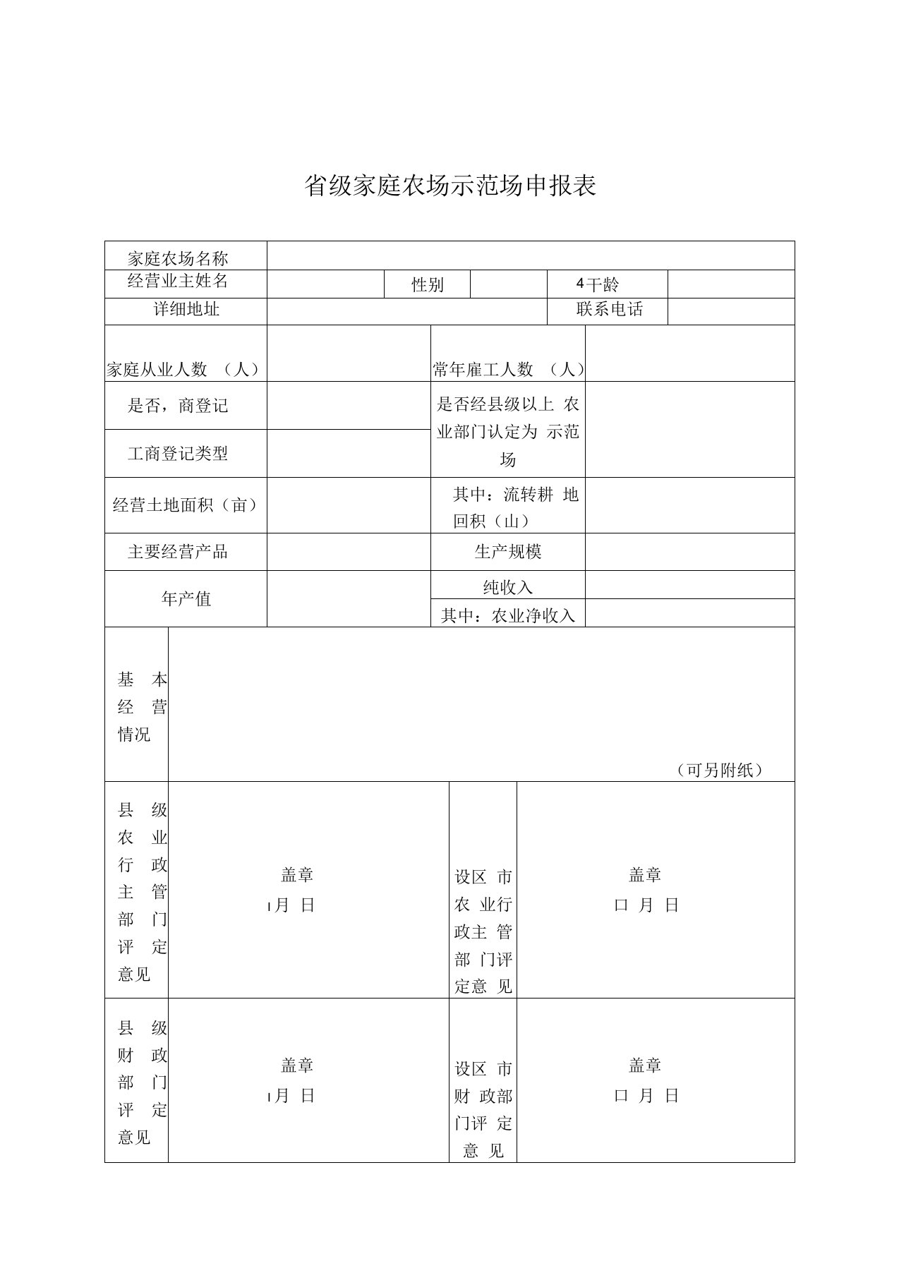 省级家庭农场示范场申报表