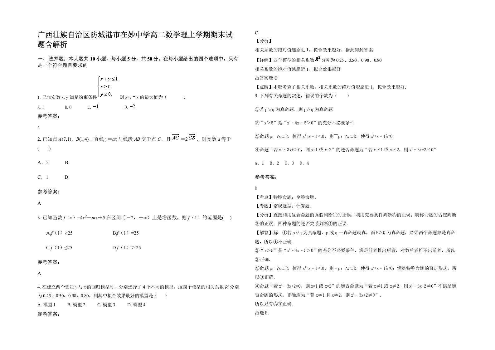 广西壮族自治区防城港市在妙中学高二数学理上学期期末试题含解析