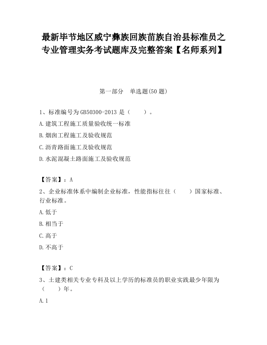 最新毕节地区威宁彝族回族苗族自治县标准员之专业管理实务考试题库及完整答案【名师系列】