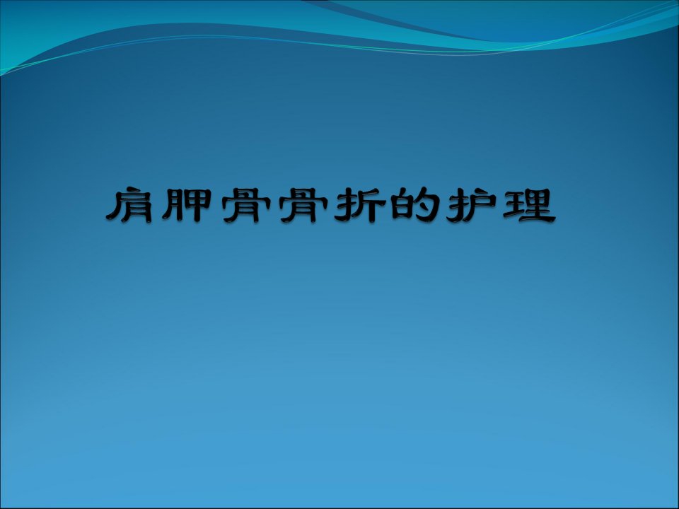 肩胛骨骨折的护理