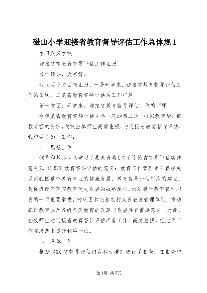 磁山小学迎接省教育督导评估工作总体规1