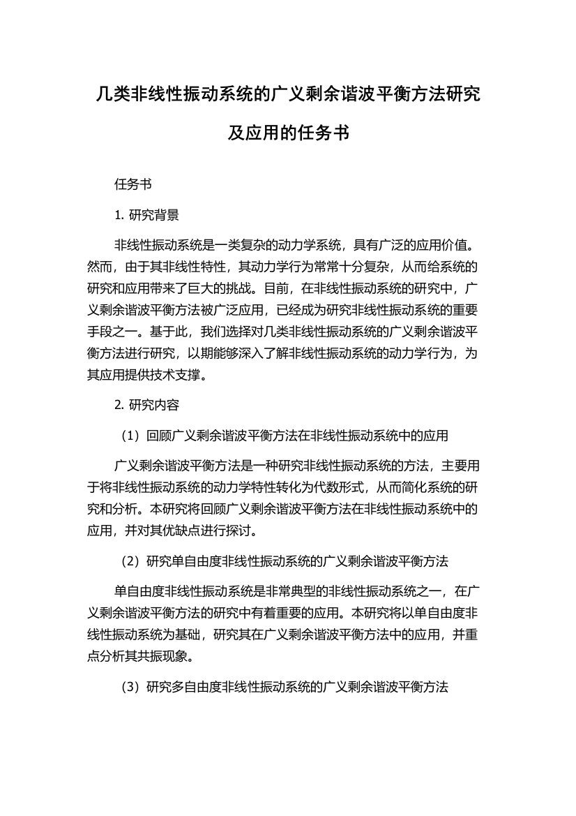 几类非线性振动系统的广义剩余谐波平衡方法研究及应用的任务书