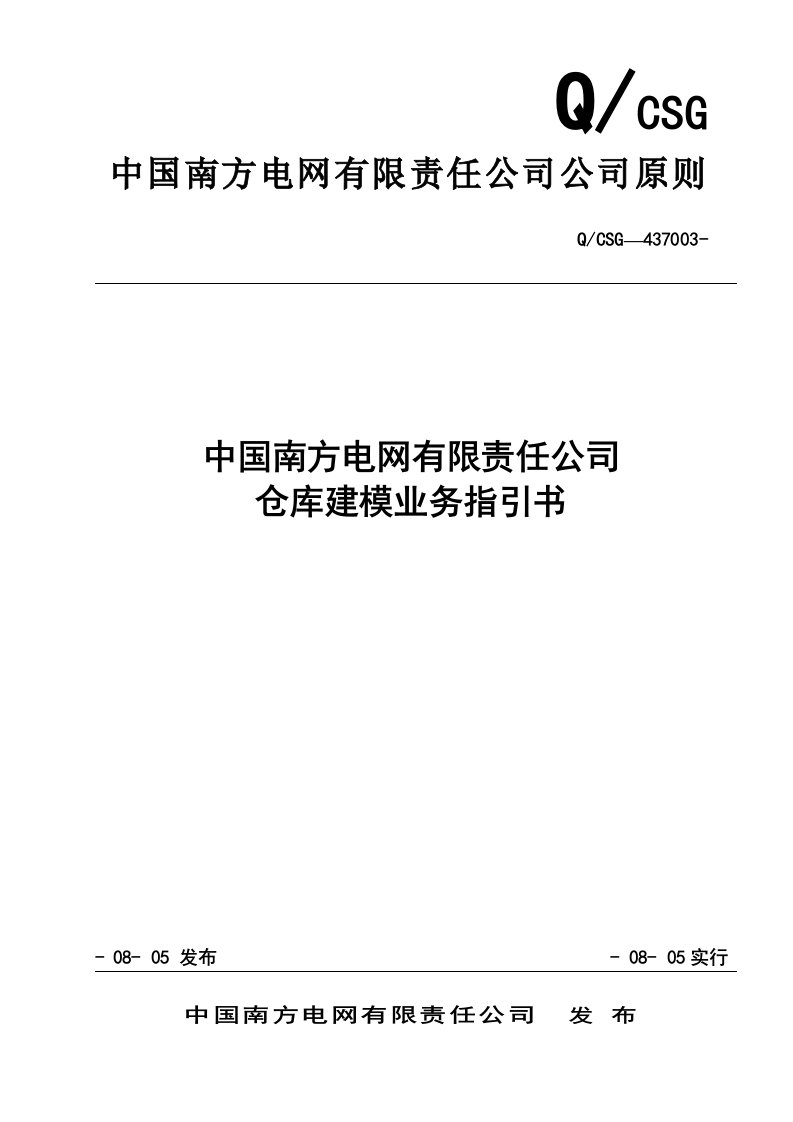 6、中国南方电网有限责任公司仓库建模业务指导书