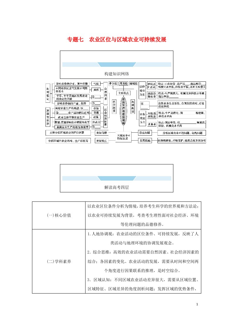 统考版2023高考地理二轮专题复习专题七农业区位与区域农业可持续发展教师用书