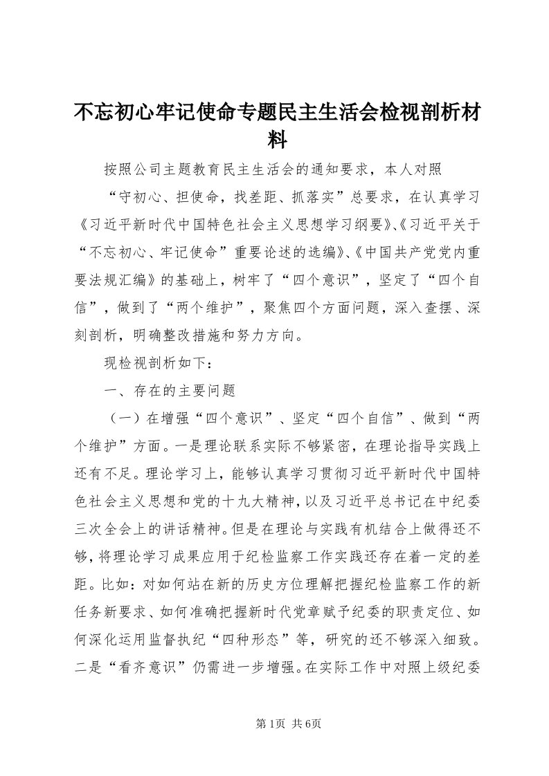 不忘初心牢记使命专题民主生活会检视剖析材料