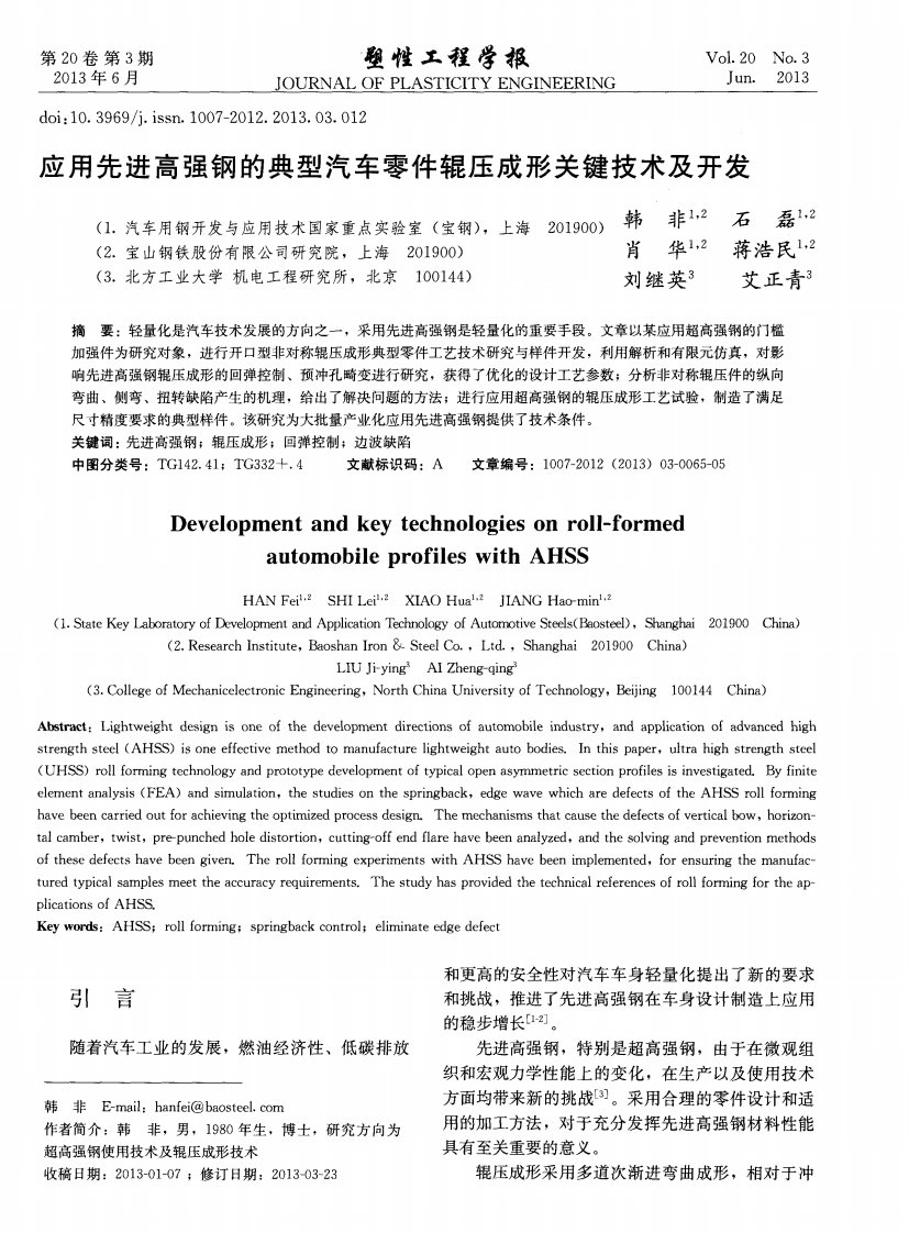 应用先进高强钢的典型汽车零件辊压成形关键技术及开发