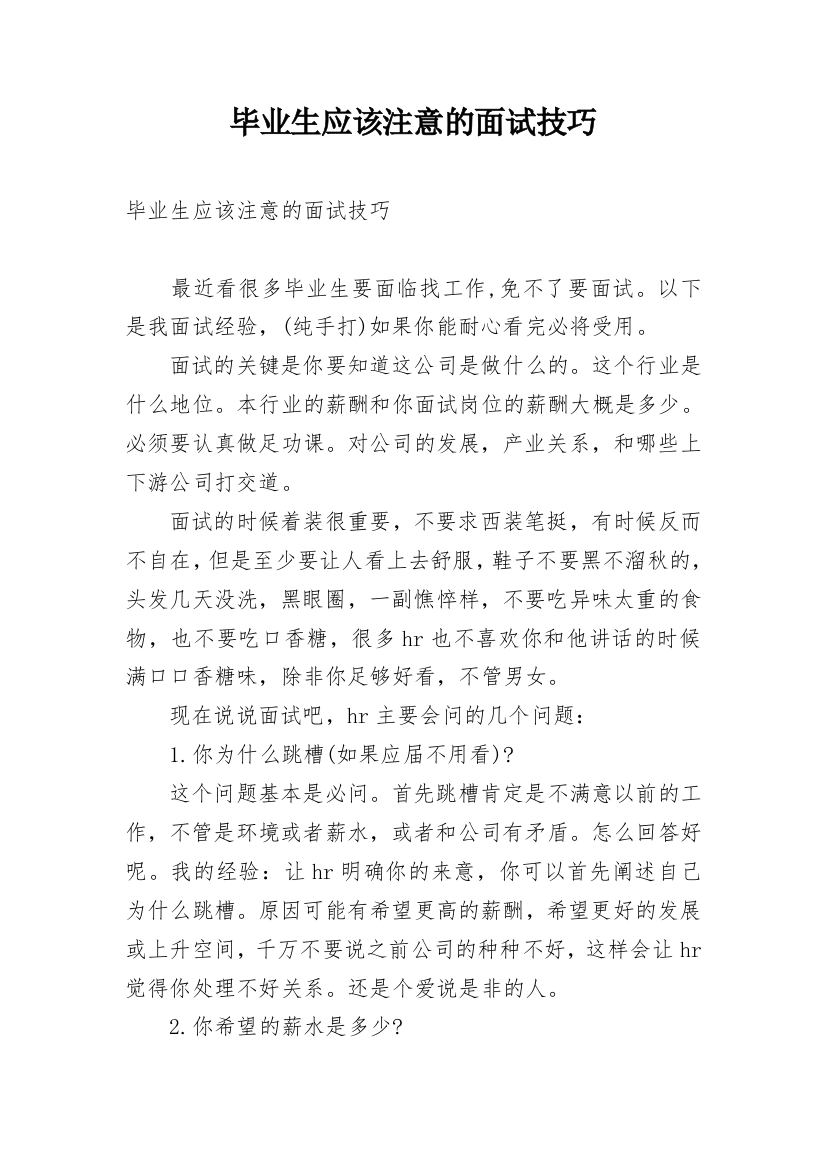 毕业生应该注意的面试技巧