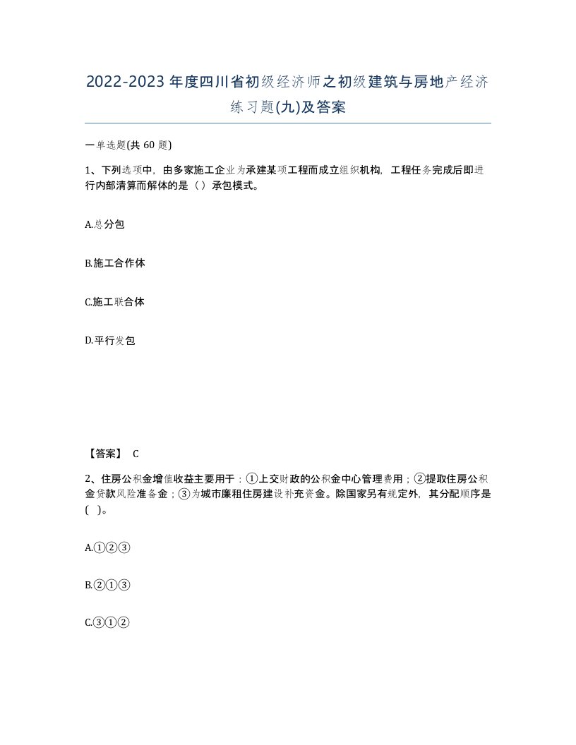 2022-2023年度四川省初级经济师之初级建筑与房地产经济练习题九及答案