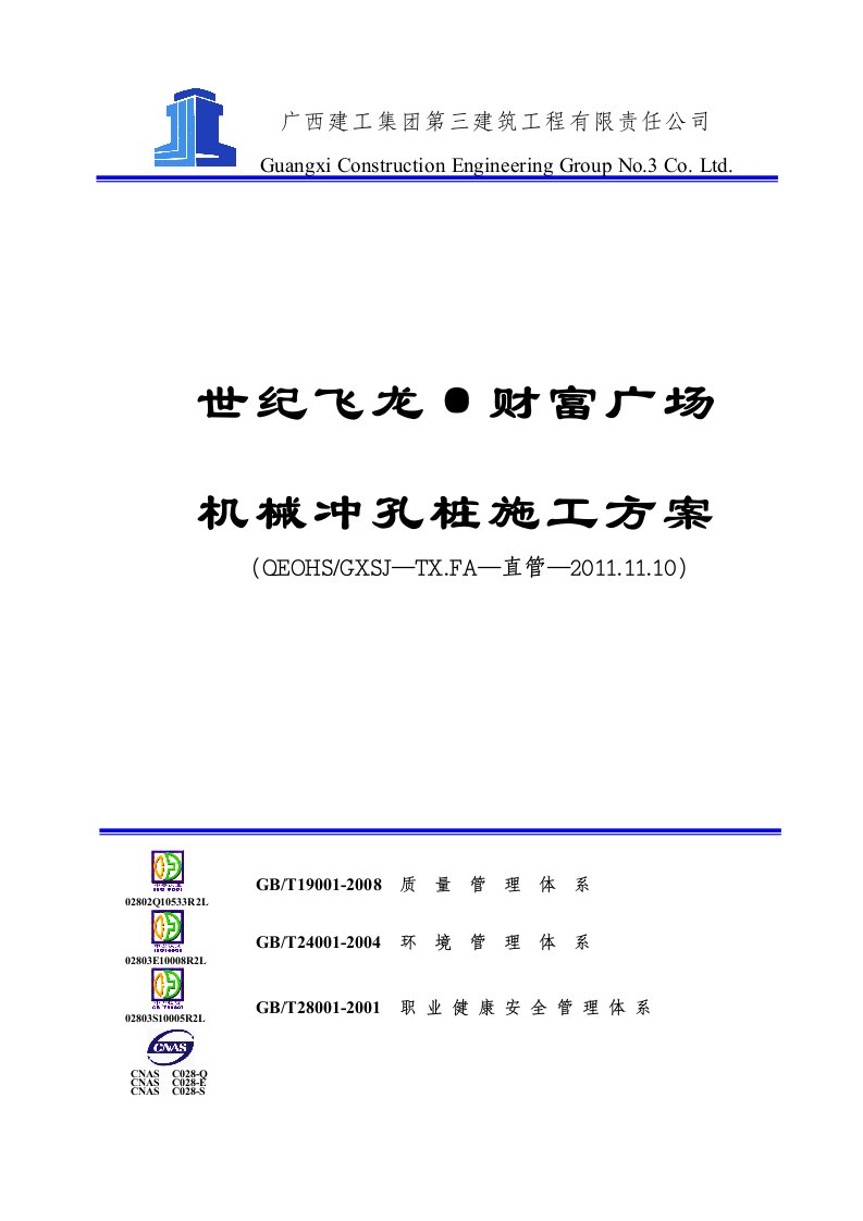 财富广场工程机械冲孔桩施工方案