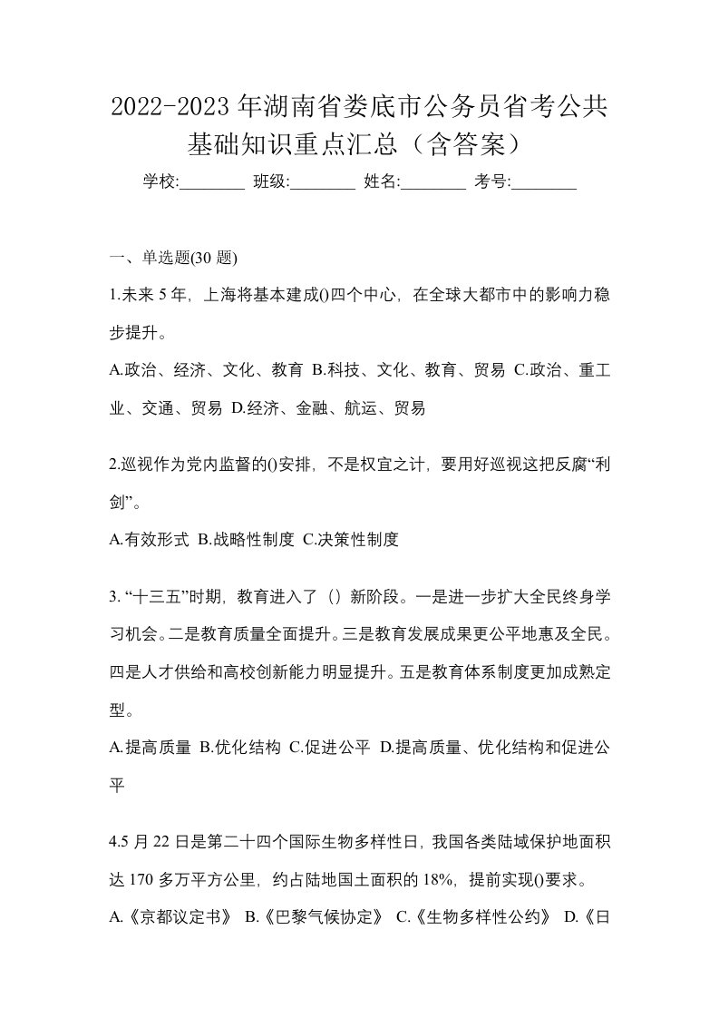 2022-2023年湖南省娄底市公务员省考公共基础知识重点汇总含答案