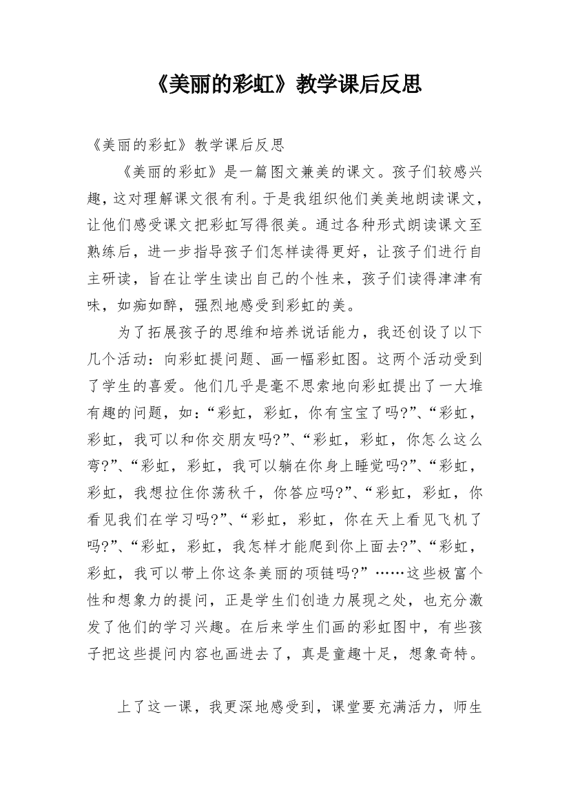 《美丽的彩虹》教学课后反思