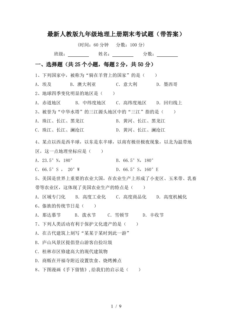 最新人教版九年级地理上册期末考试题带答案