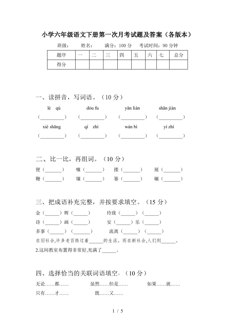 小学六年级语文下册第一次月考试题及答案各版本