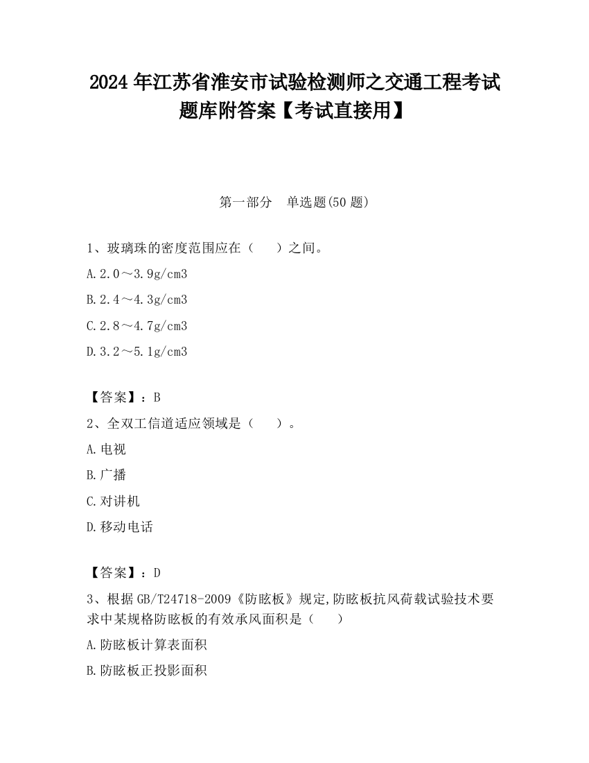 2024年江苏省淮安市试验检测师之交通工程考试题库附答案【考试直接用】