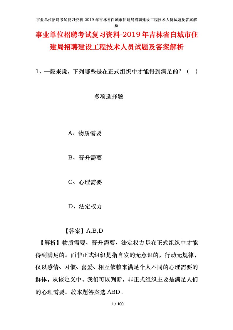 事业单位招聘考试复习资料-2019年吉林省白城市住建局招聘建设工程技术人员试题及答案解析