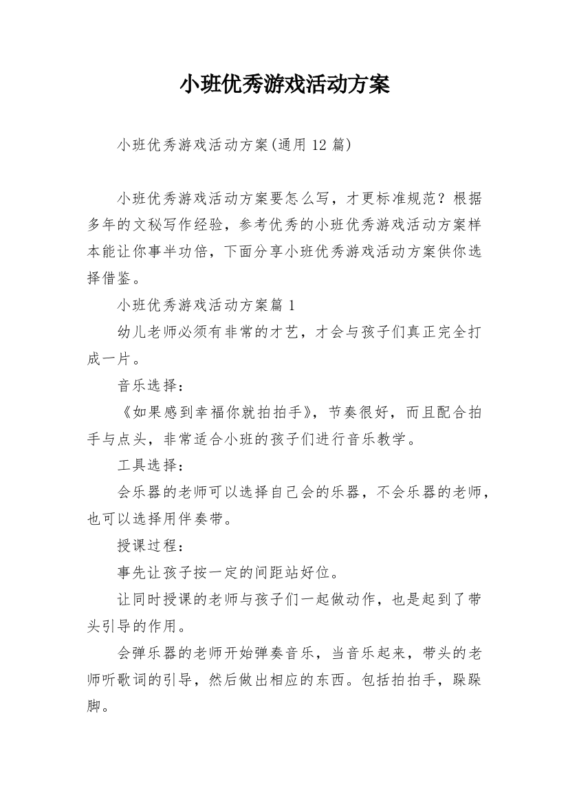 小班优秀游戏活动方案