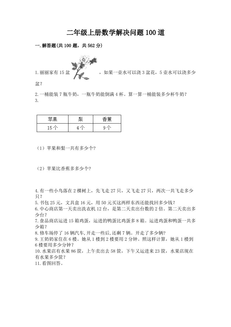 二年级上册数学解决问题100道含完整答案【历年真题】