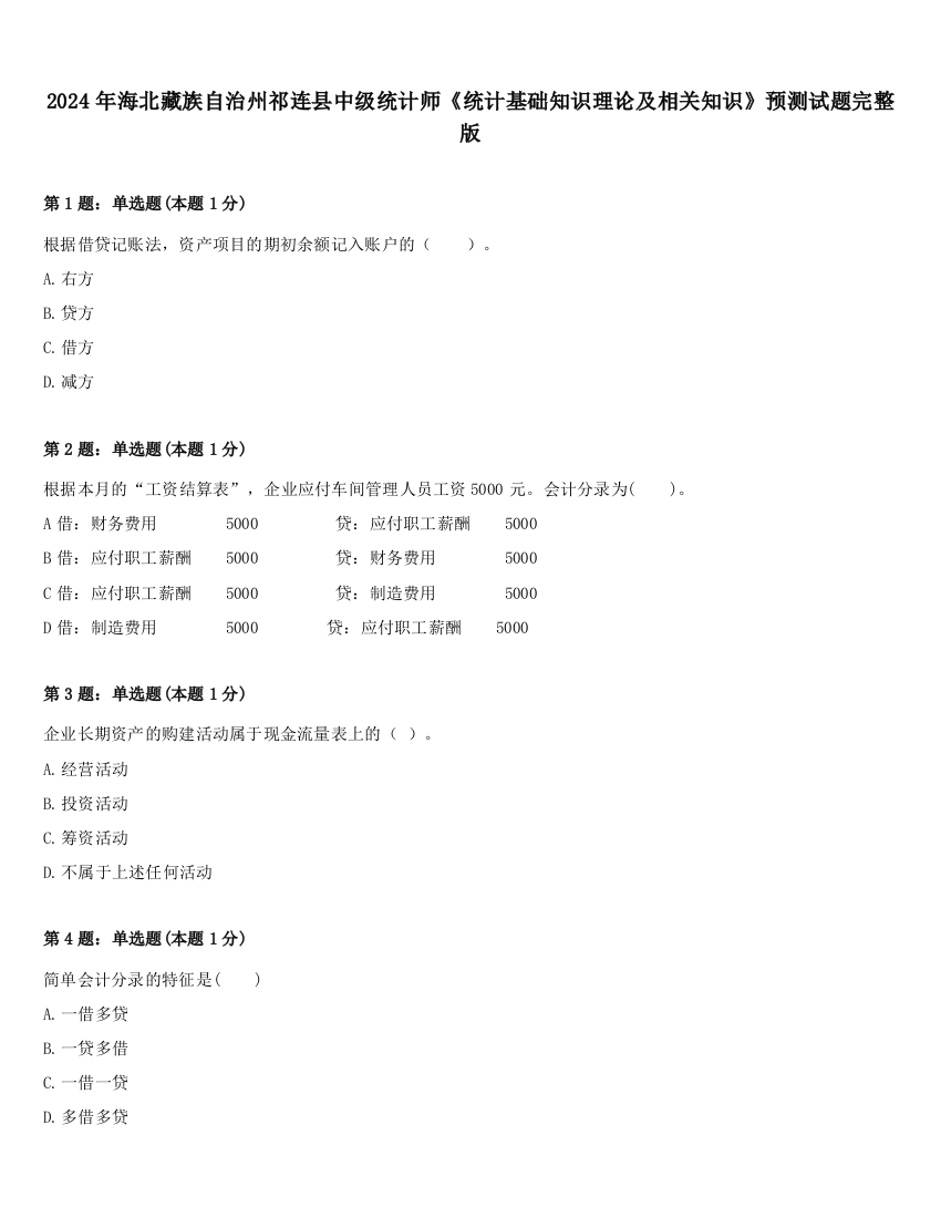 2024年海北藏族自治州祁连县中级统计师《统计基础知识理论及相关知识》预测试题完整版