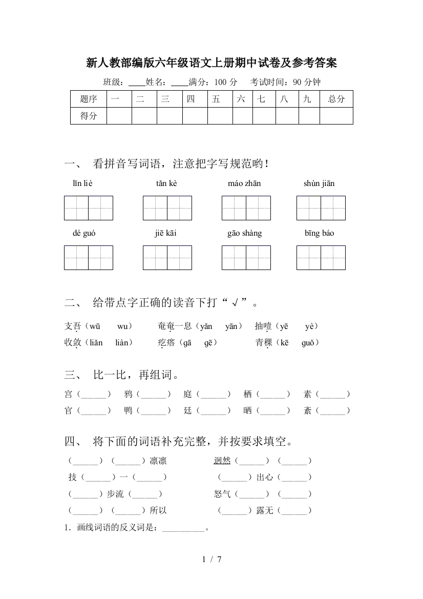 新人教部编版六年级语文上册期中试卷及参考答案