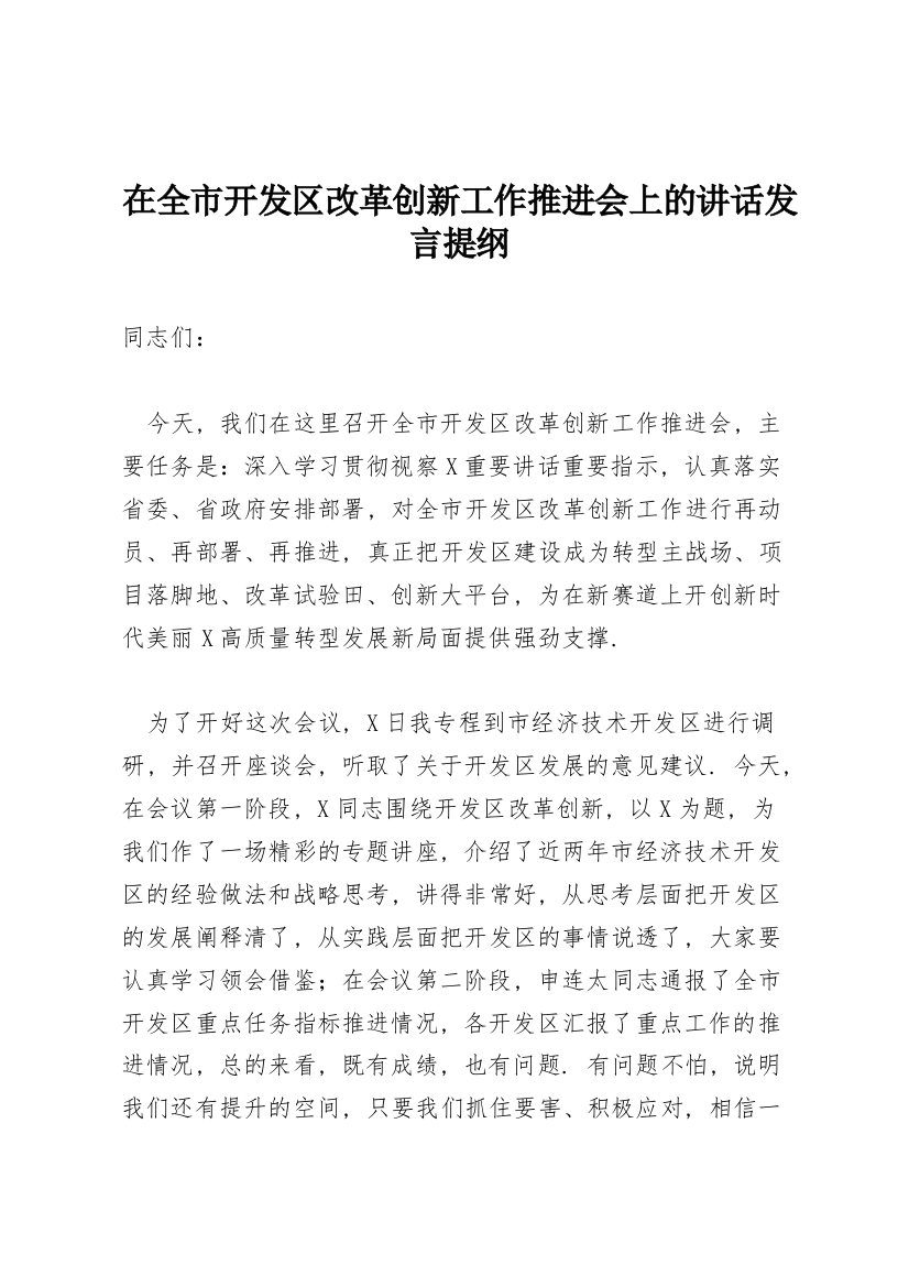 在全市开发区改革创新工作推进会上的讲话发言提纲