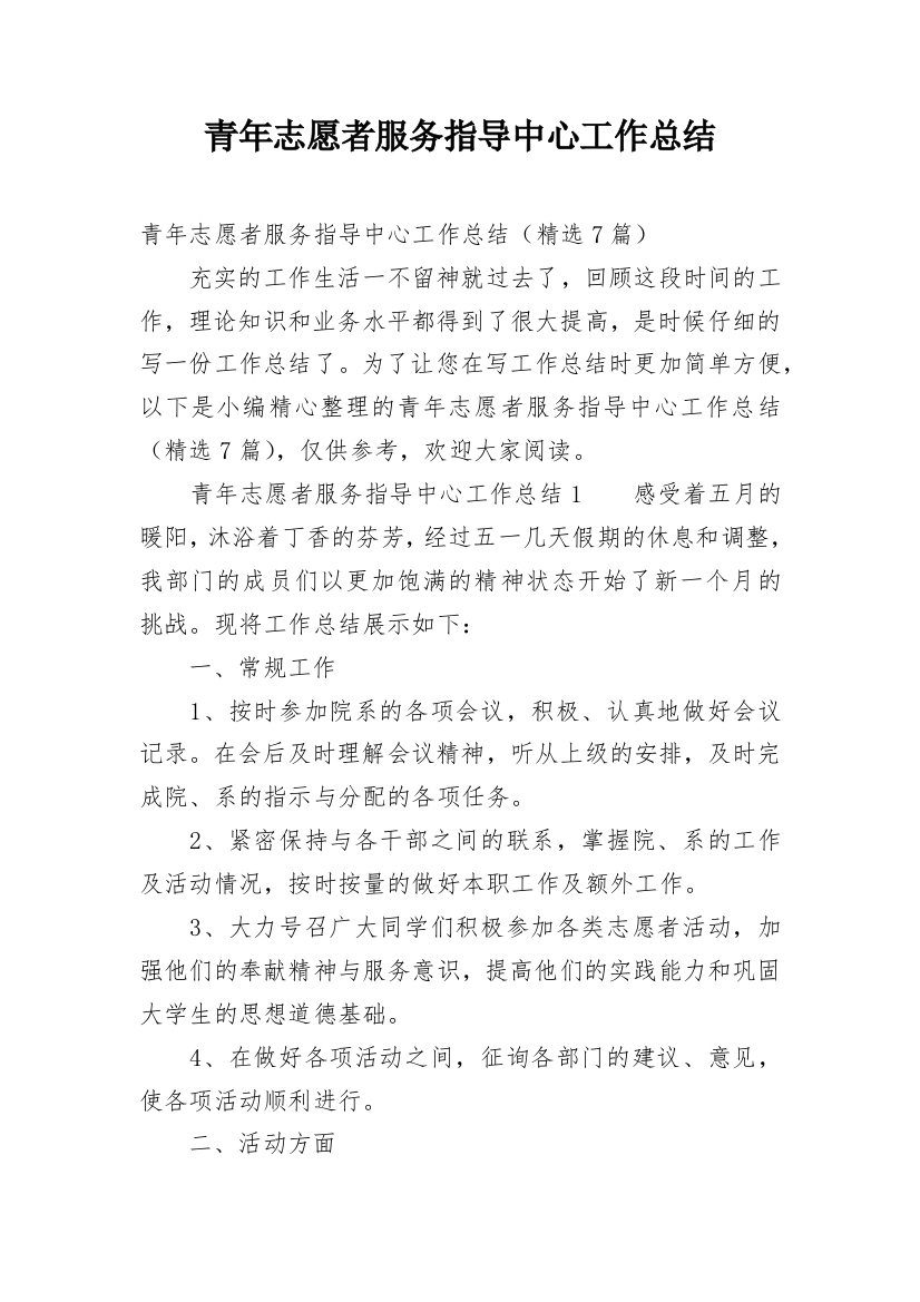 青年志愿者服务指导中心工作总结