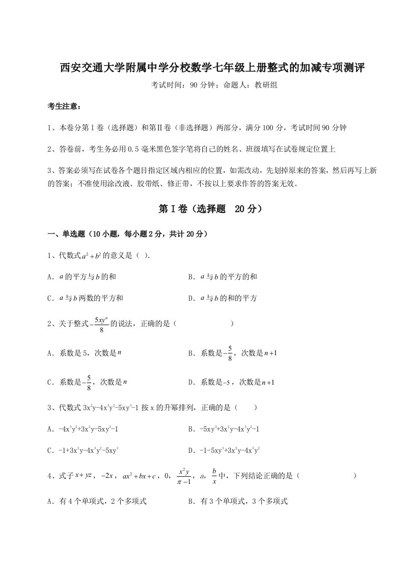 基础强化西安交通大学附属中学分校数学七年级上册整式的加减专项测评试题（含答案及解析）