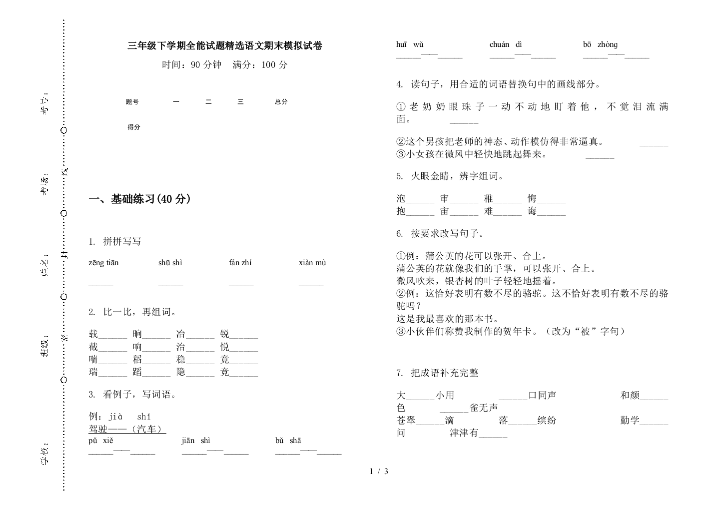 三年级下学期全能试题精选语文期末模拟试卷