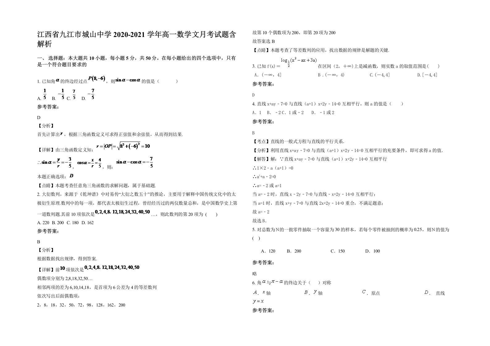 江西省九江市城山中学2020-2021学年高一数学文月考试题含解析