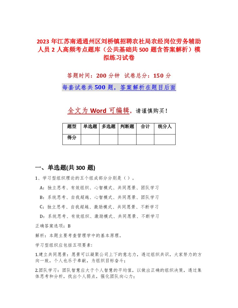 2023年江苏南通通州区刘桥镇招聘农社局农经岗位劳务辅助人员2人高频考点题库公共基础共500题含答案解析模拟练习试卷