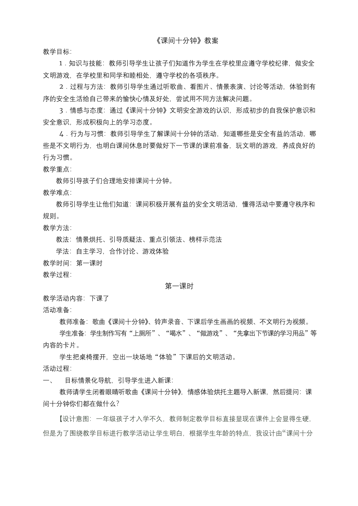 教育部新版人教版一年级道德与法治上册第七课《课间十分钟》教学设计市级公开课教案