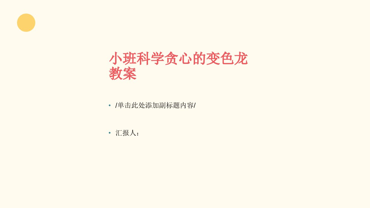 小班科学贪心的变色龙教案