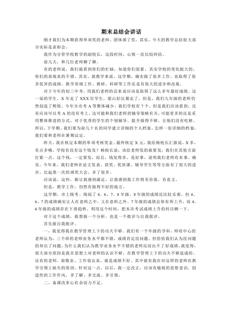 教学副校长期末工作总结讲话