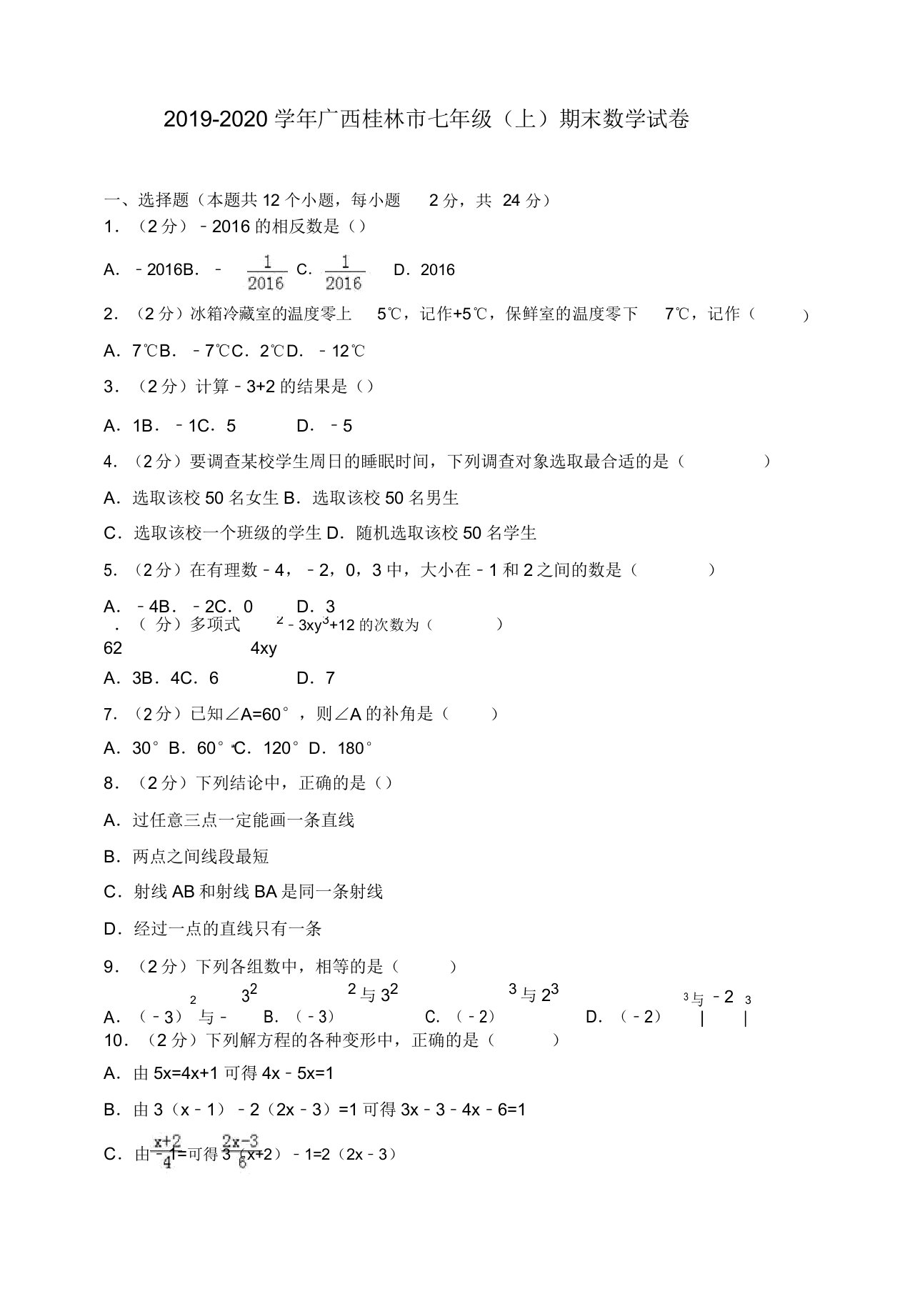 2019-2020学年桂林市七年级上册期末数学试卷(有答案)【精品版】