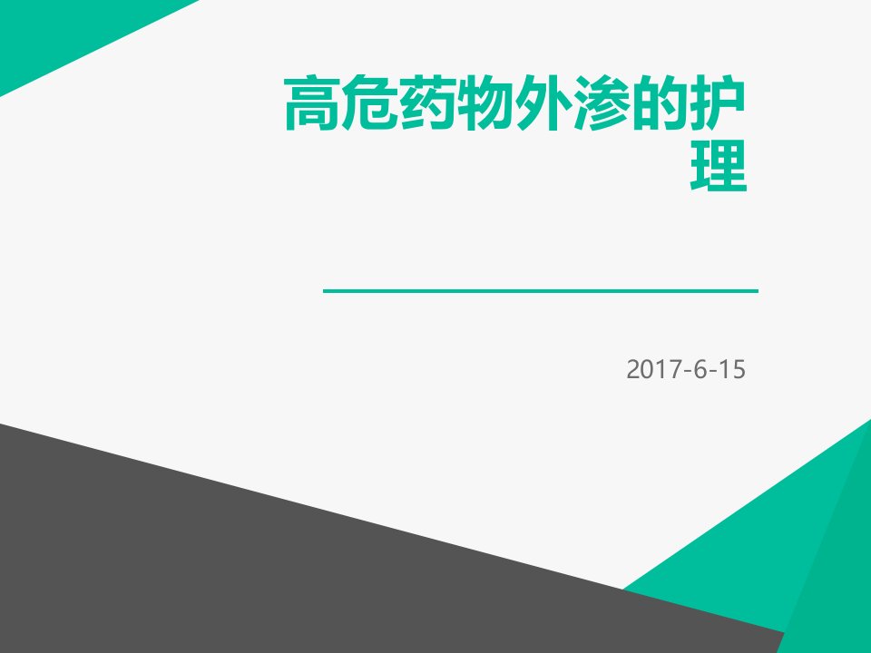 高危药物外渗的护理幻灯片课件