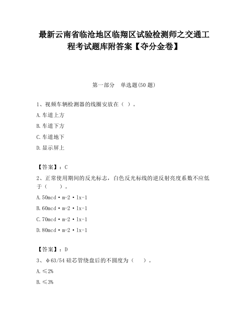 最新云南省临沧地区临翔区试验检测师之交通工程考试题库附答案【夺分金卷】