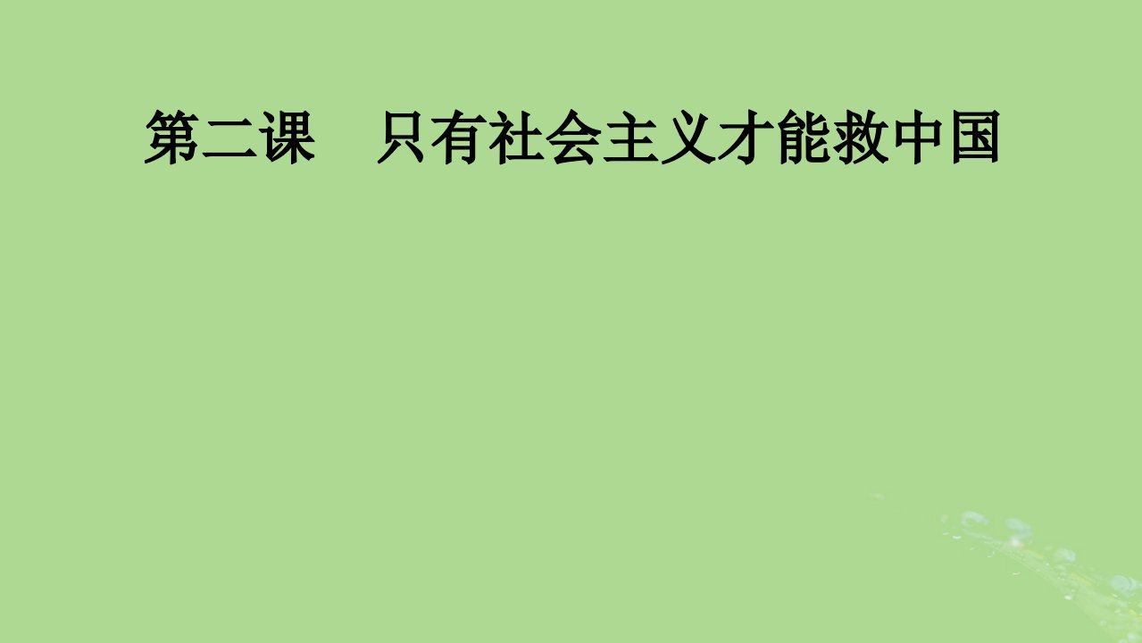 2025版高考政治一轮总复习必修1第2课只有社会主义才能救中国课件