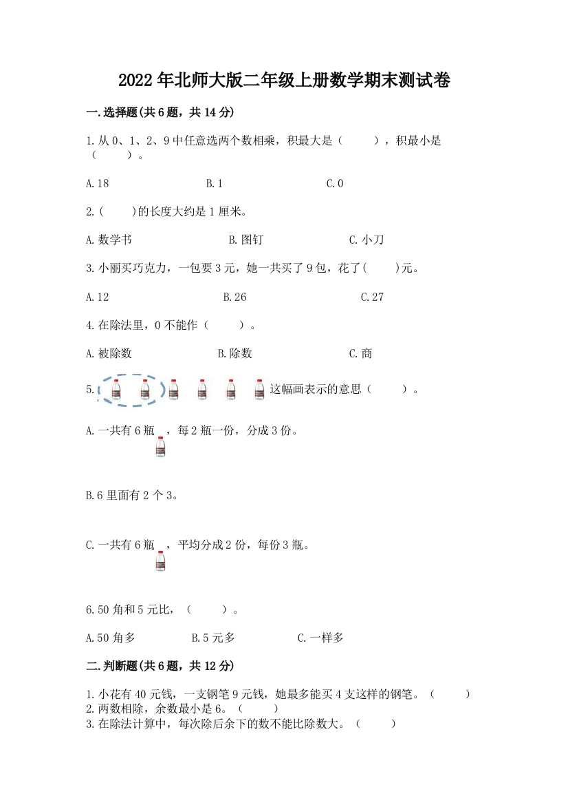 2022年北师大版二年级上册数学期末测试卷(全国通用)