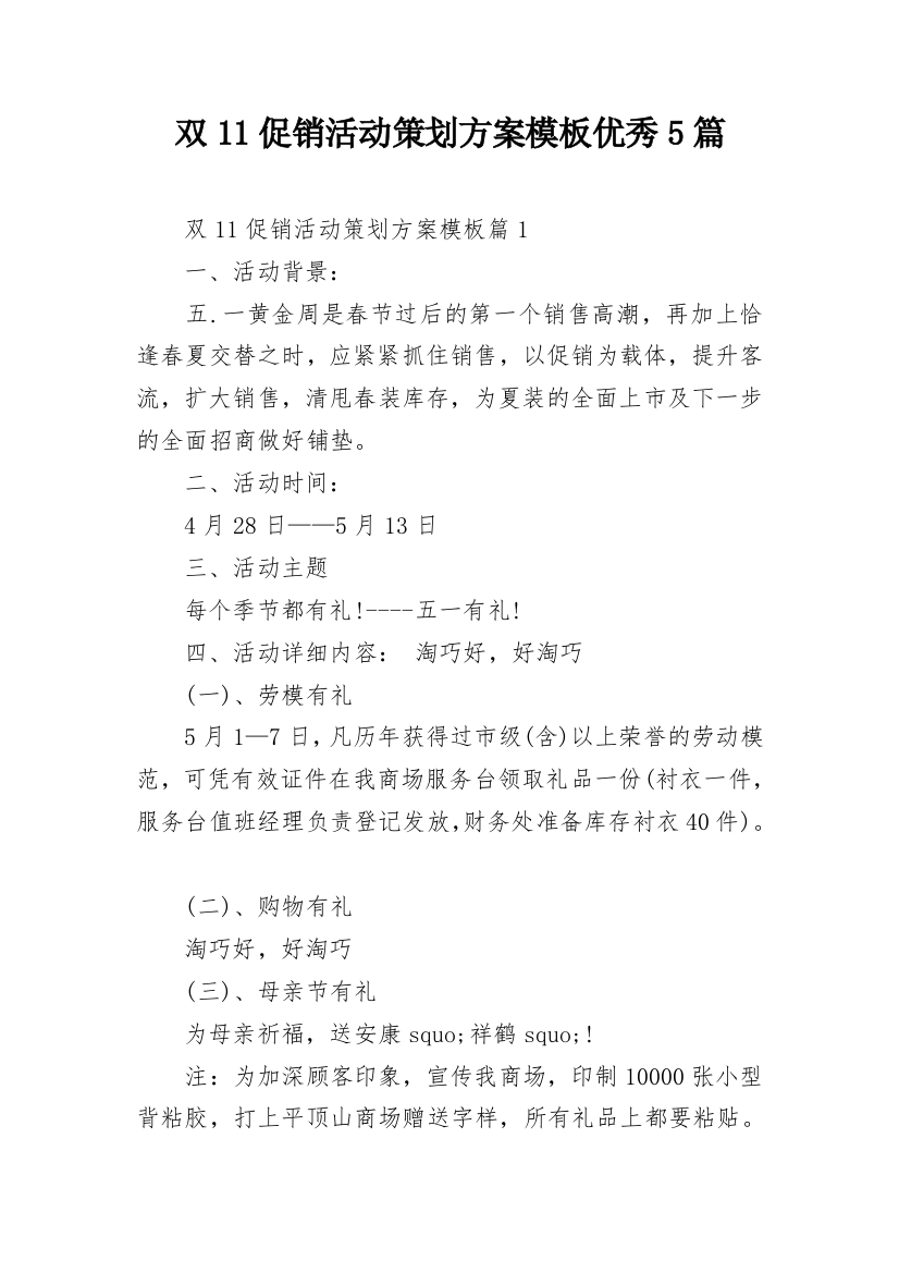 双11促销活动策划方案模板优秀5篇