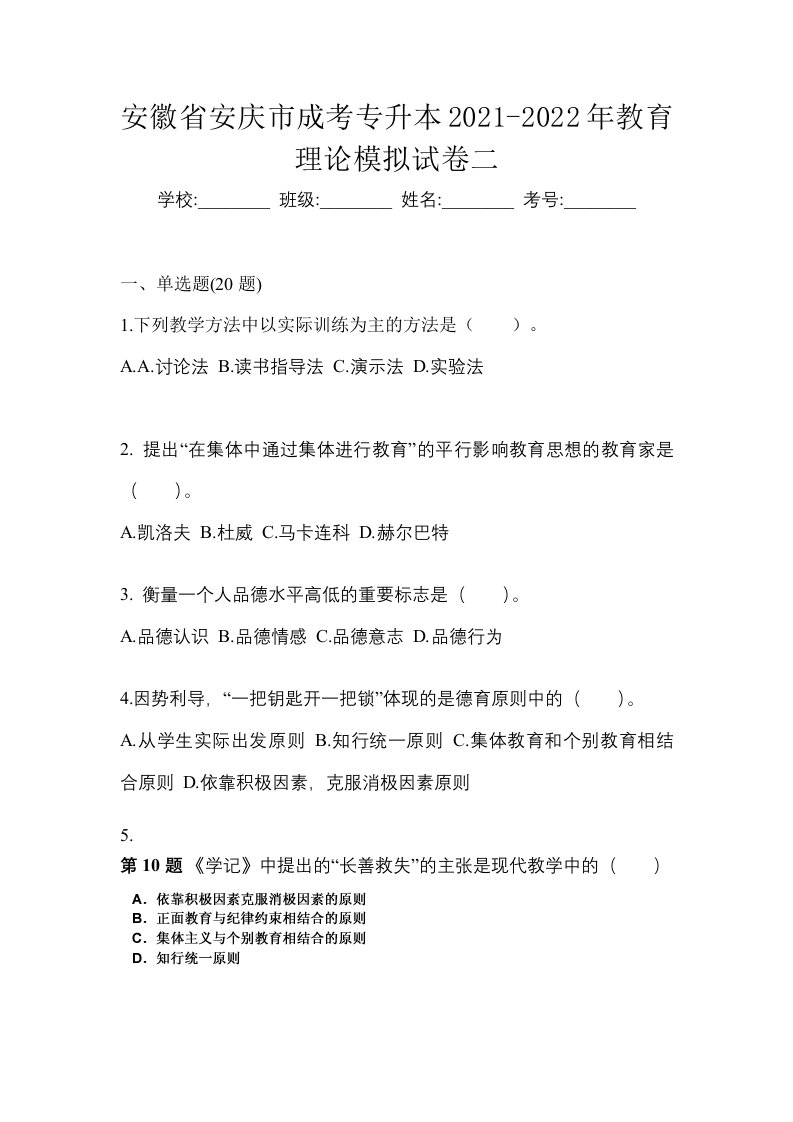 安徽省安庆市成考专升本2021-2022年教育理论模拟试卷二