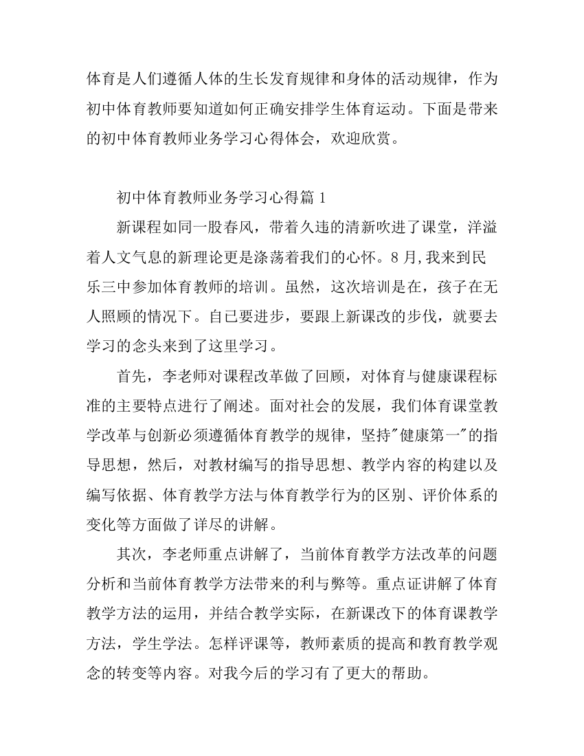 初中体育教师业务学习心得