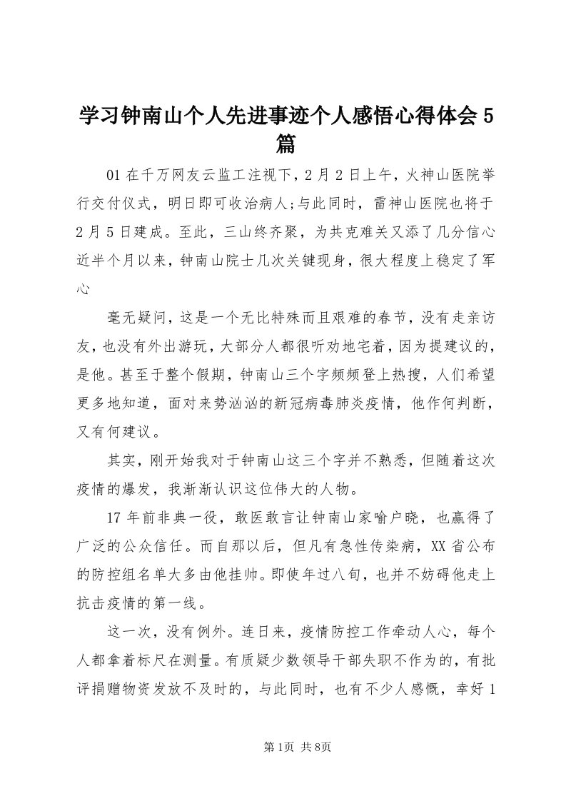 7学习钟南山个人先进事迹个人感悟心得体会5篇