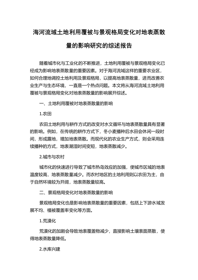 海河流域土地利用覆被与景观格局变化对地表蒸散量的影响研究的综述报告