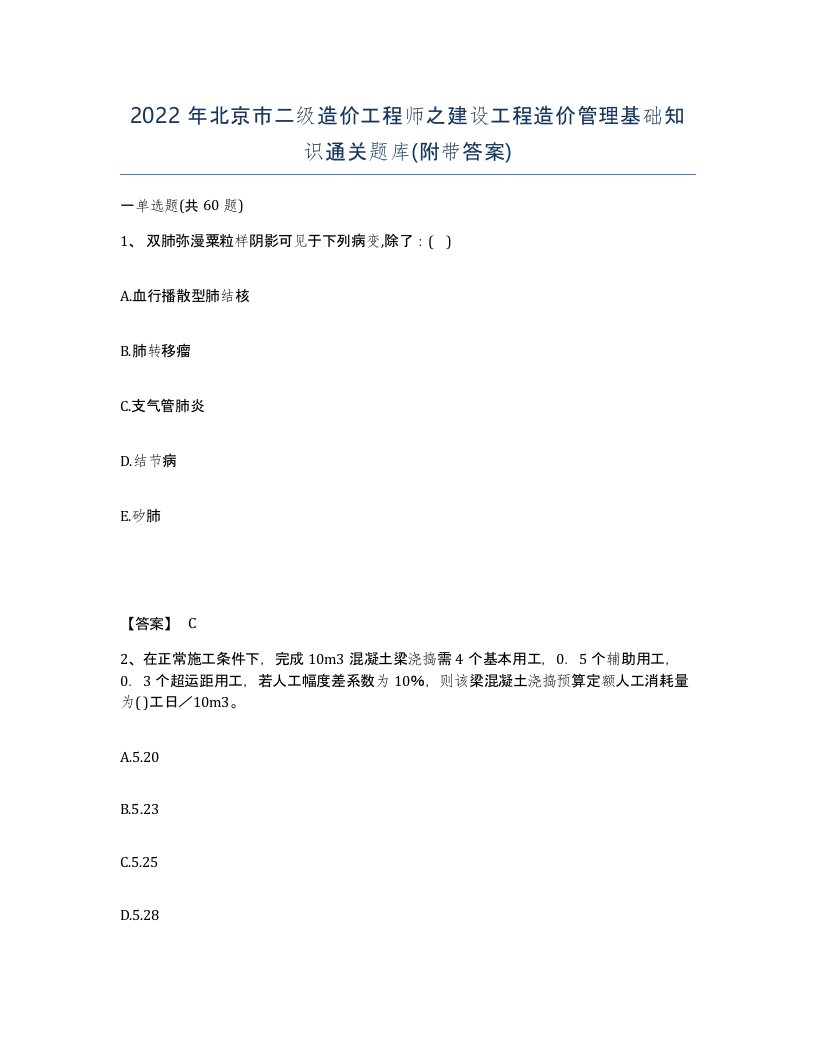 2022年北京市二级造价工程师之建设工程造价管理基础知识通关题库附带答案