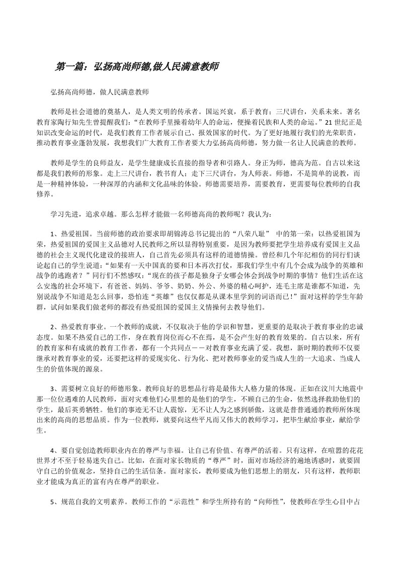 弘扬高尚师德,做人民满意教师（5篇范例）[修改版]