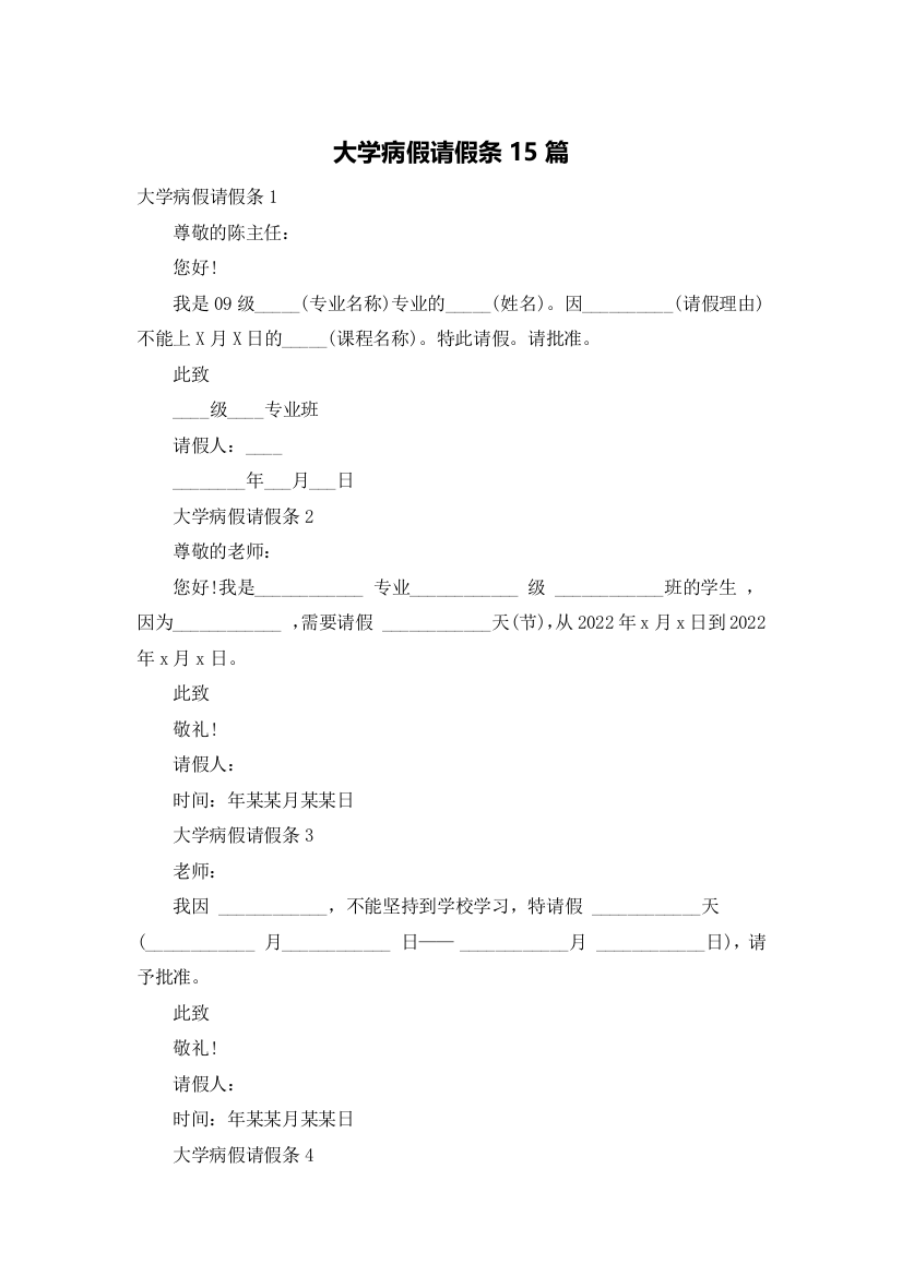 大学病假请假条15篇