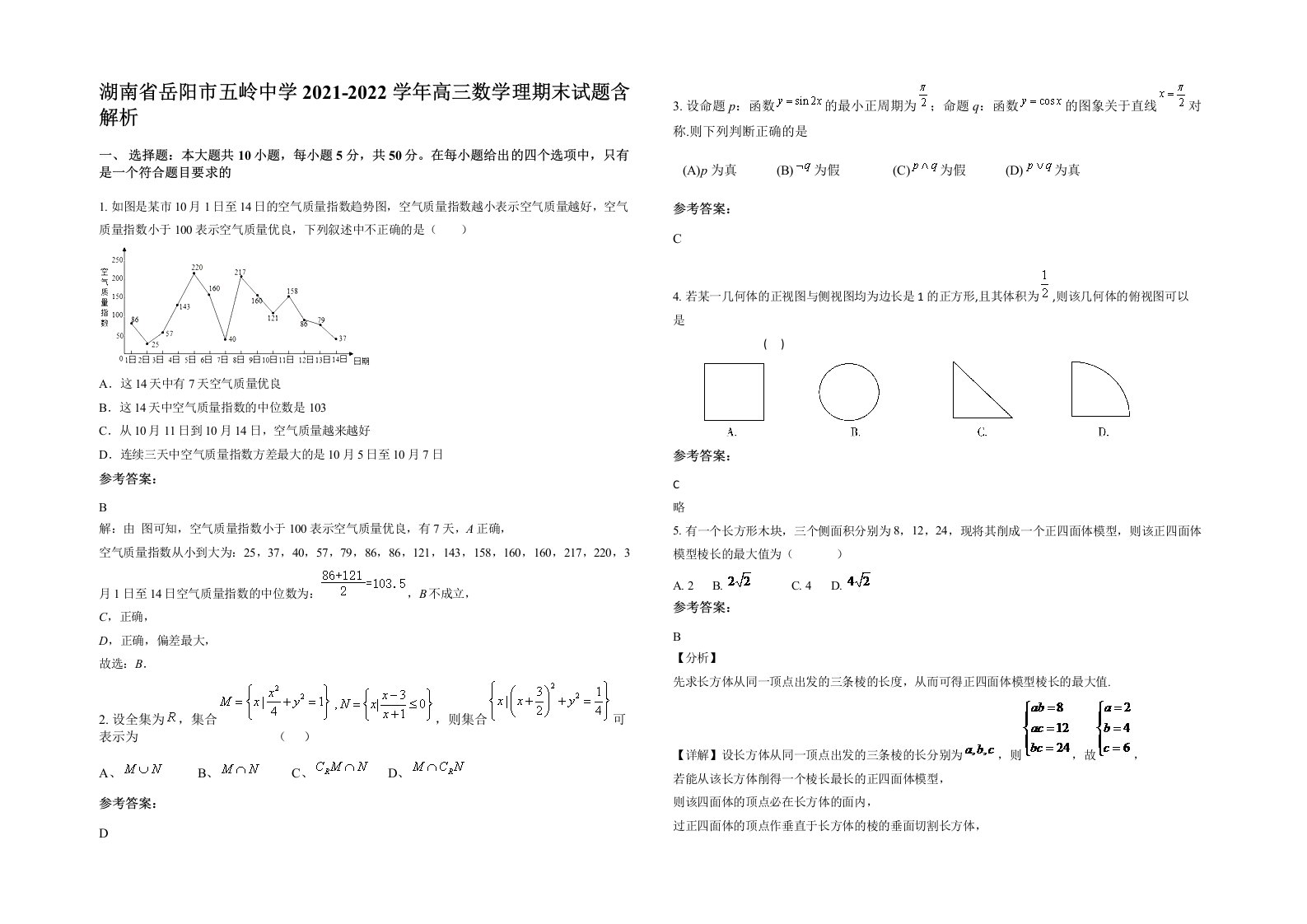 湖南省岳阳市五岭中学2021-2022学年高三数学理期末试题含解析