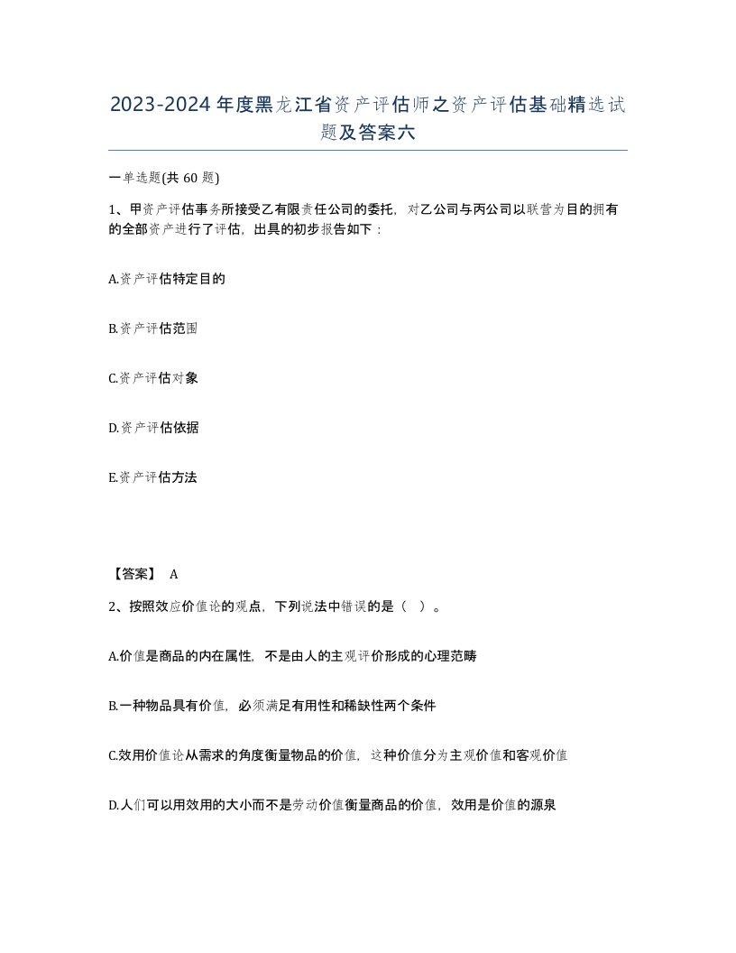 2023-2024年度黑龙江省资产评估师之资产评估基础试题及答案六