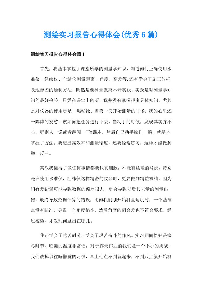 测绘实习报告心得体会(优秀6篇)