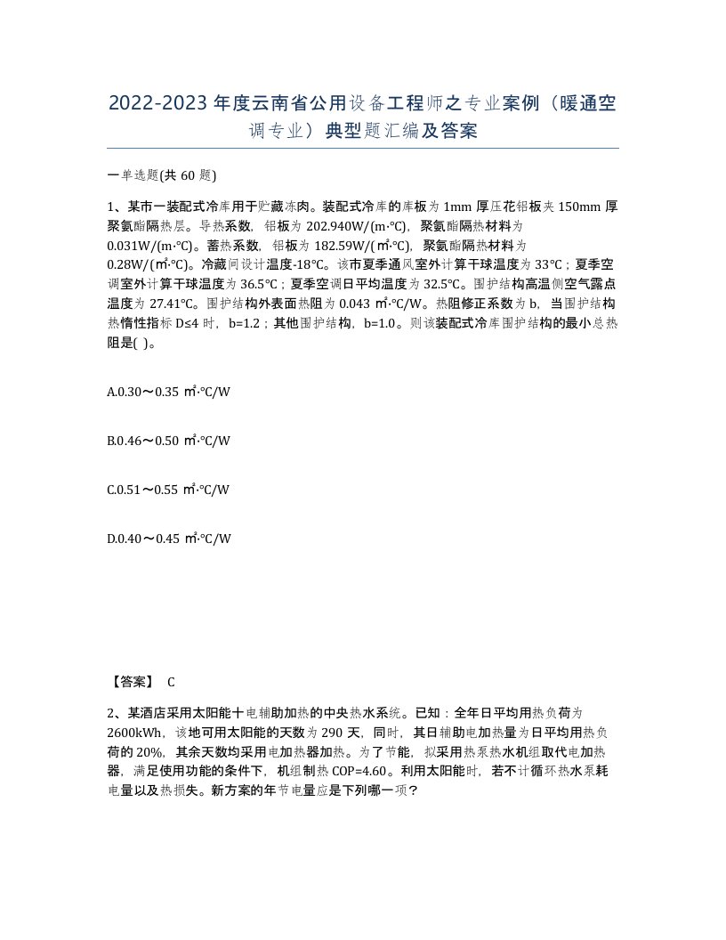 2022-2023年度云南省公用设备工程师之专业案例暖通空调专业典型题汇编及答案