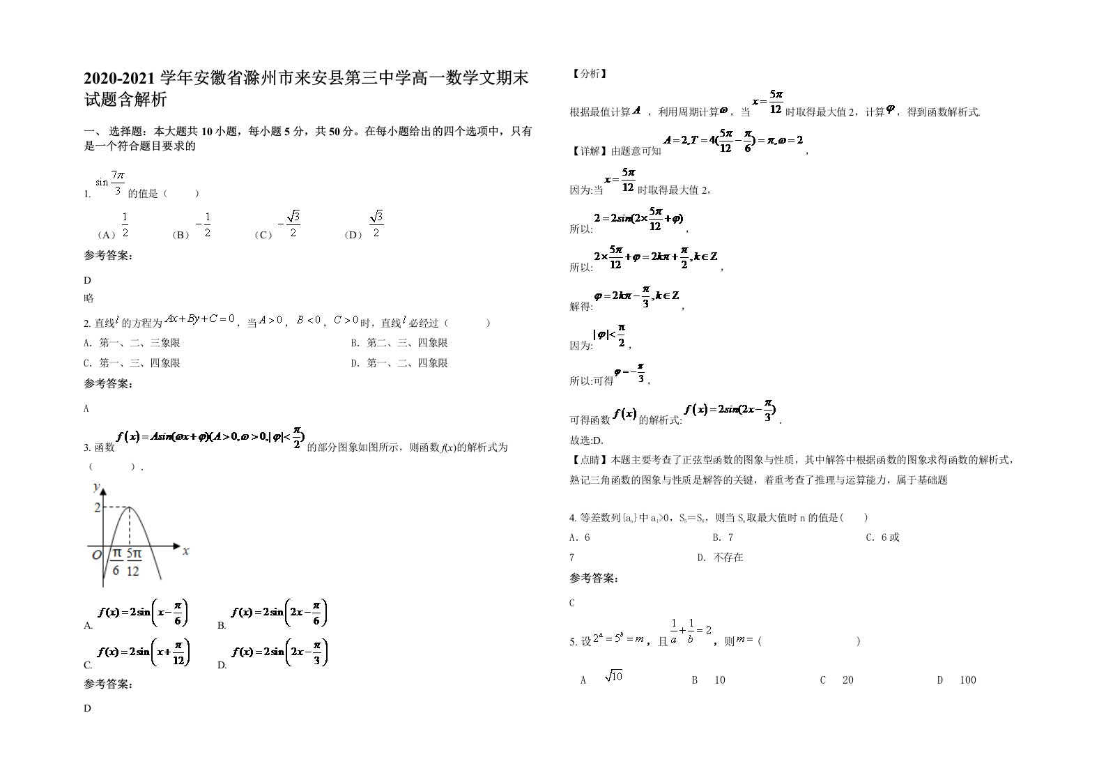 2020-2021学年安徽省滁州市来安县第三中学高一数学文期末试题含解析